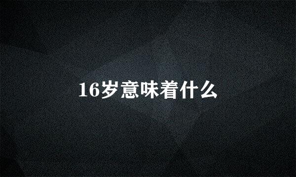 16岁意味着什么