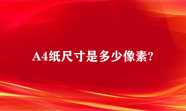 A4纸尺寸是多少像素?