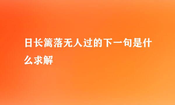 日长篱落无人过的下一句是什么求解