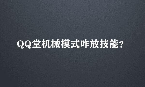 QQ堂机械模式咋放技能？