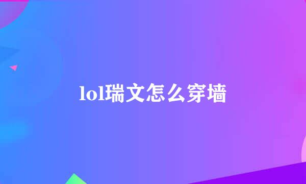 lol瑞文怎么穿墙