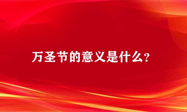 万圣节的意义是什么？