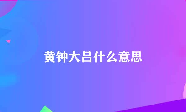 黄钟大吕什么意思