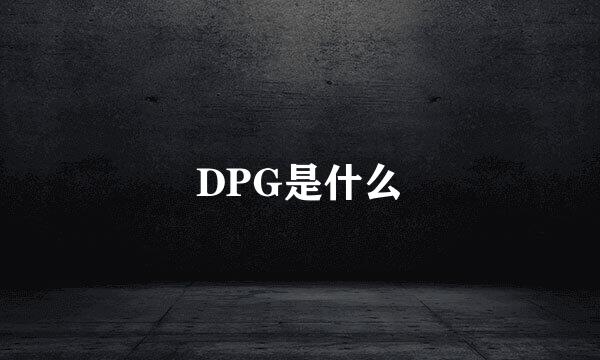 DPG是什么