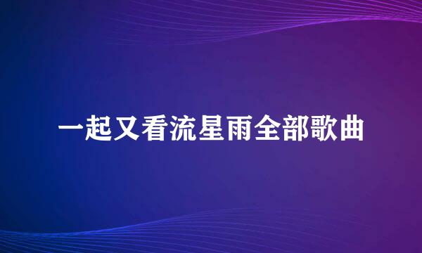 一起又看流星雨全部歌曲