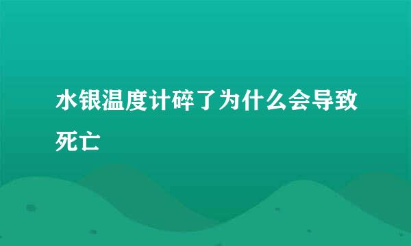 水银温度计碎了为什么会导致死亡