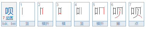 “呗”的读音是什么？