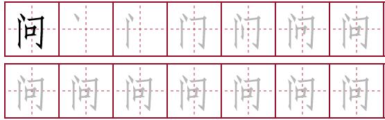 问的笔顺笔画顺序