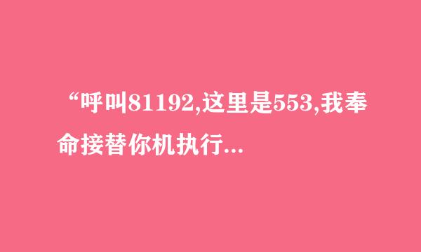 “呼叫81192,这里是553,我奉命接替你机执行巡航任务,请返航!”