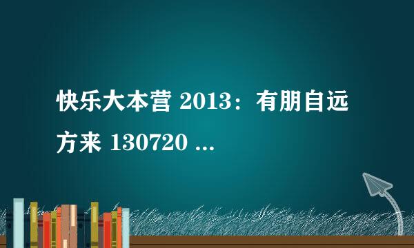 快乐大本营 2013：有朋自远方来 130720 里面泰国pchy出来的时候泰国歌叫什么