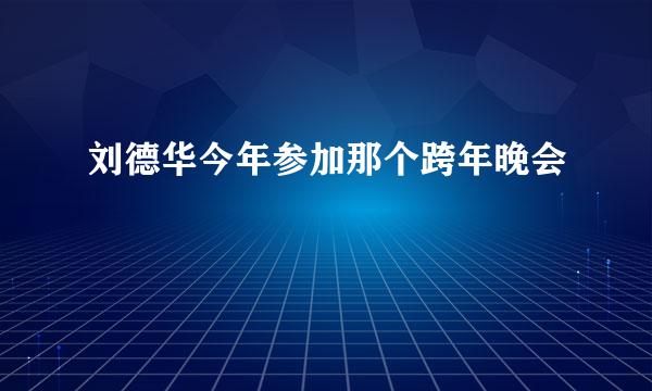 刘德华今年参加那个跨年晚会