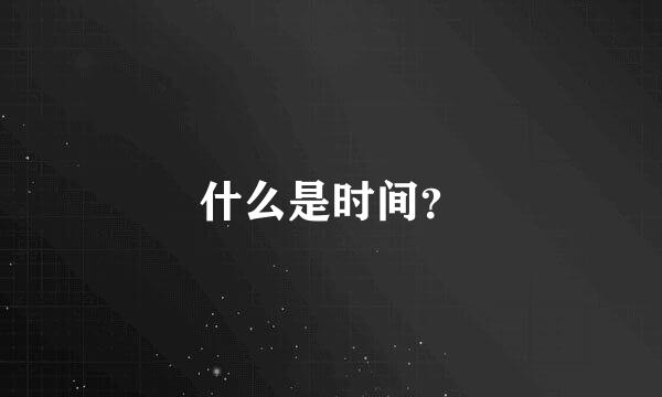 什么是时间？