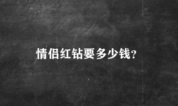 情侣红钻要多少钱？