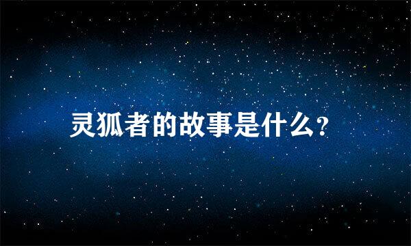 灵狐者的故事是什么？