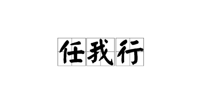 “任我行”是什么意思？