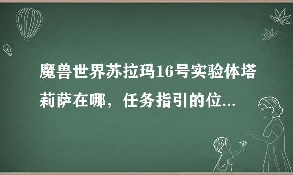 魔兽世界苏拉玛16号实验体塔莉萨在哪，任务指引的位置在一个废墟也没