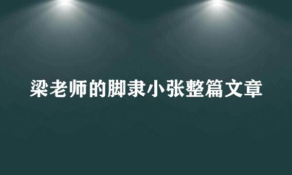 梁老师的脚隶小张整篇文章