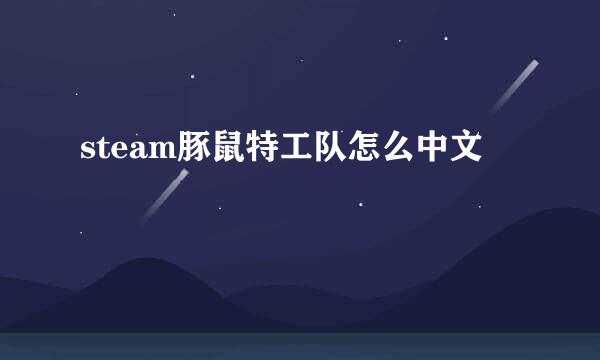 steam豚鼠特工队怎么中文