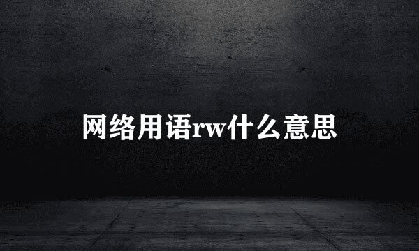 网络用语rw什么意思