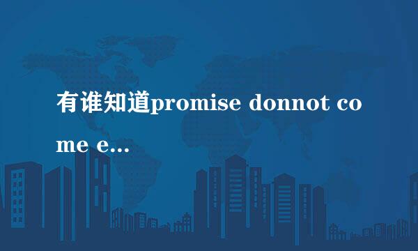 有谁知道promise donnot come easy 的歌词啊