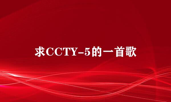 求CCTY-5的一首歌