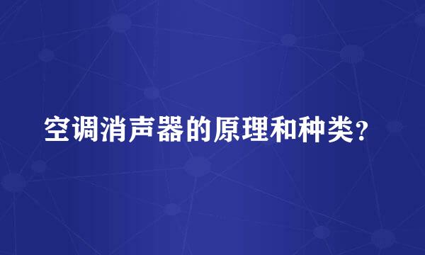 空调消声器的原理和种类？