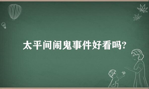 太平间闹鬼事件好看吗?