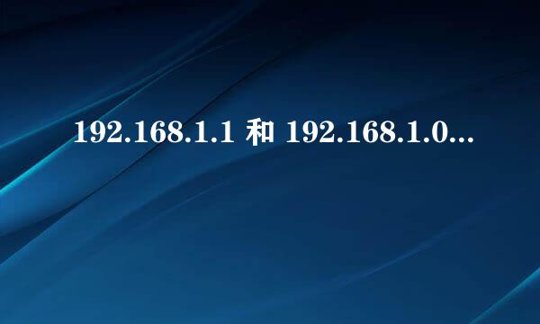 192.168.1.1 和 192.168.1.0是同一ip吗