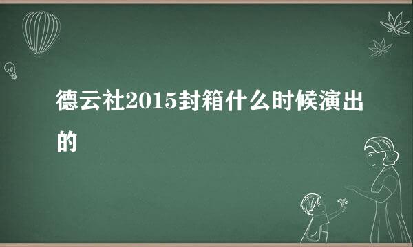 德云社2015封箱什么时候演出的