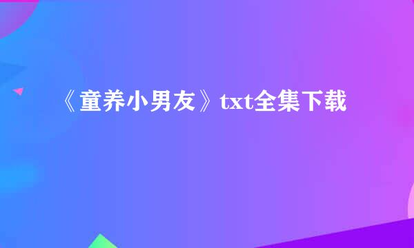 《童养小男友》txt全集下载