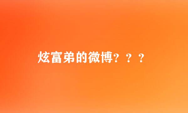 炫富弟的微博？？？