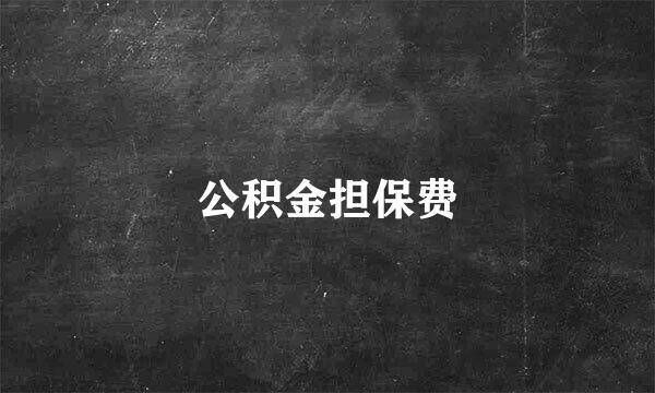 公积金担保费