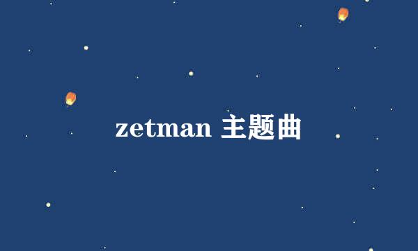 zetman 主题曲