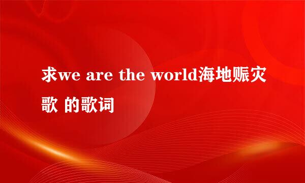 求we are the world海地赈灾歌 的歌词