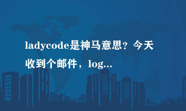 ladycode是神马意思？今天收到个邮件，logo标识是酱子的，求真相！