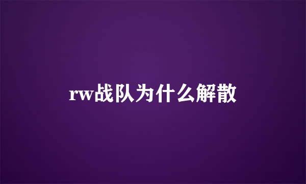 rw战队为什么解散