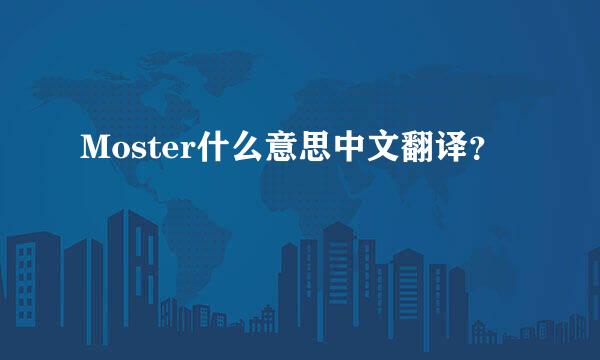 Moster什么意思中文翻译？