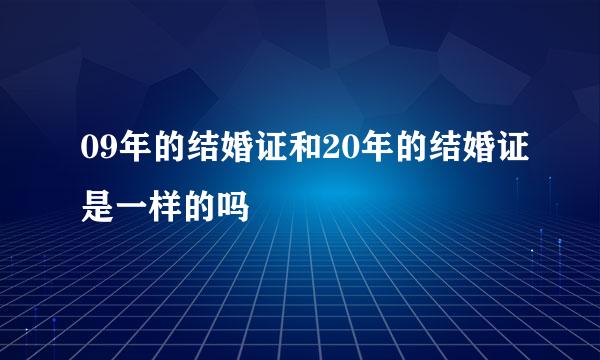 09年的结婚证和20年的结婚证是一样的吗