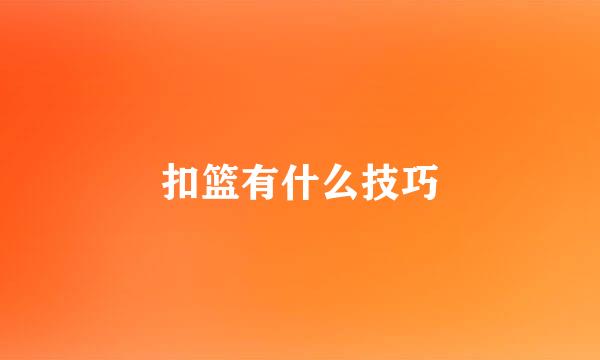 扣篮有什么技巧