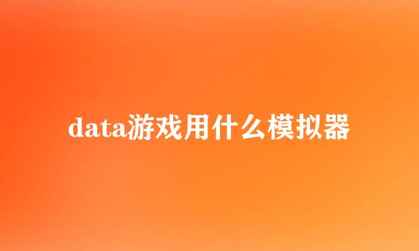 data游戏用什么模拟器