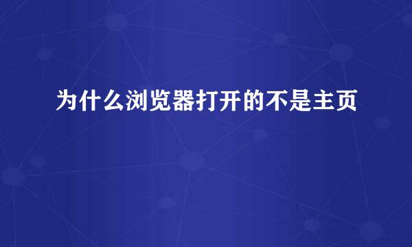 为什么浏览器打开的不是主页