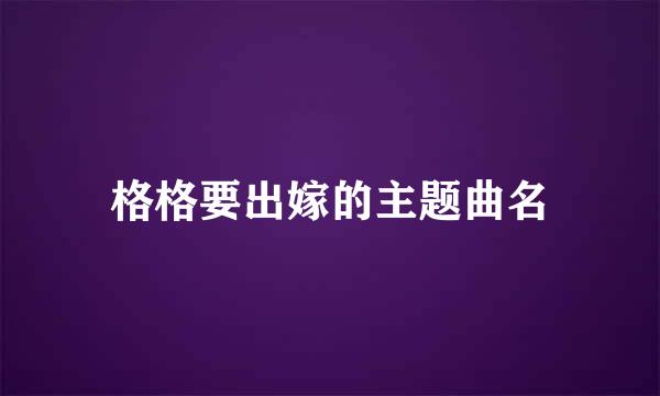 格格要出嫁的主题曲名