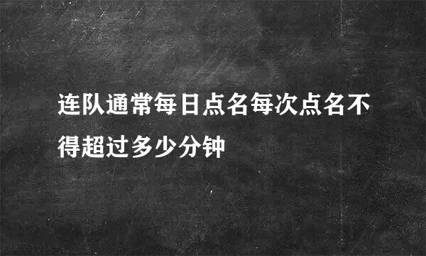 连队通常每日点名每次点名不得超过多少分钟