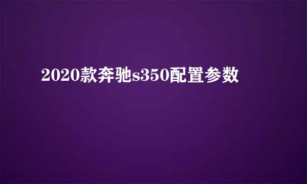 2020款奔驰s350配置参数