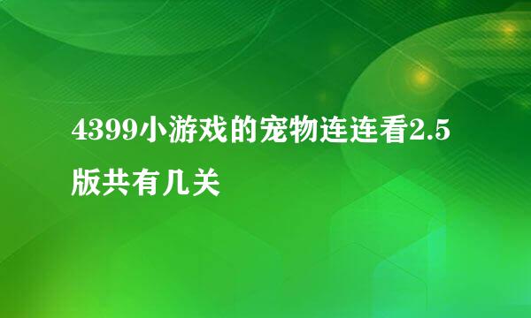 4399小游戏的宠物连连看2.5版共有几关