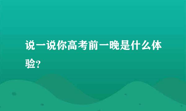 说一说你高考前一晚是什么体验？