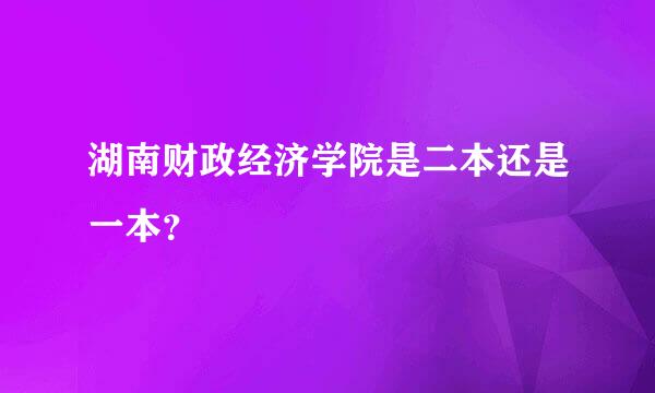 湖南财政经济学院是二本还是一本？