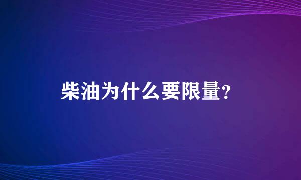 柴油为什么要限量？