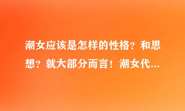 潮女应该是怎样的性格？和思想？就大部分而言！潮女代指很潮的女生！