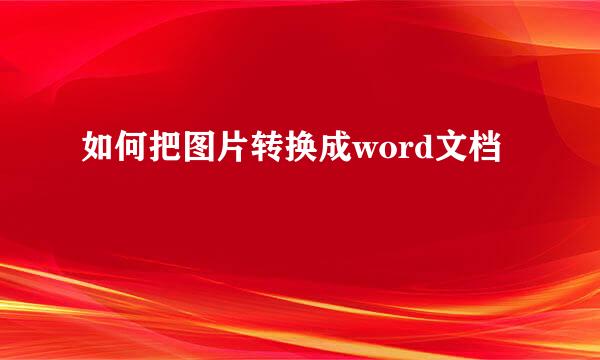 如何把图片转换成word文档